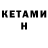 КЕТАМИН VHQ Elena Sim